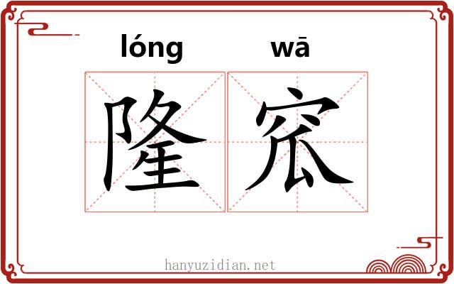隆窊