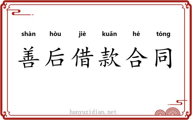 善后借款合同 善后借款合同