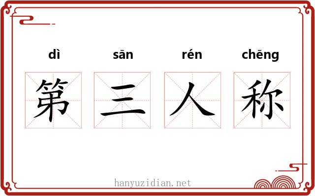 第三人称 第三人称