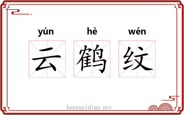 云鹤纹 云鹤纹