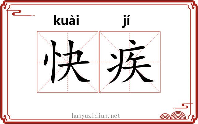 快疾 快疾