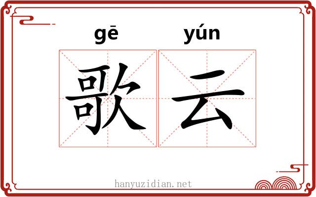 歌云 歌云