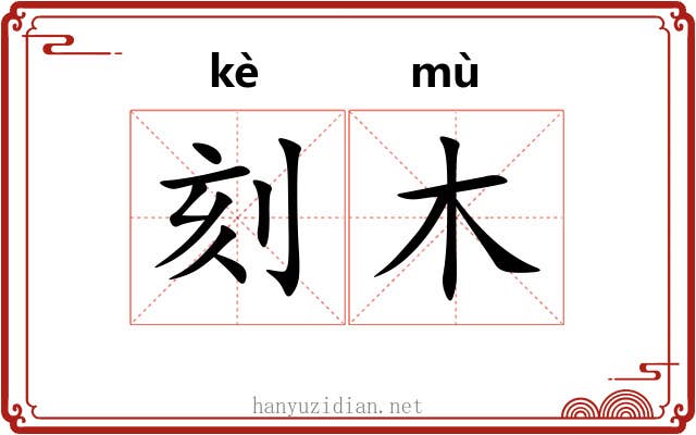 刻木 刻木
