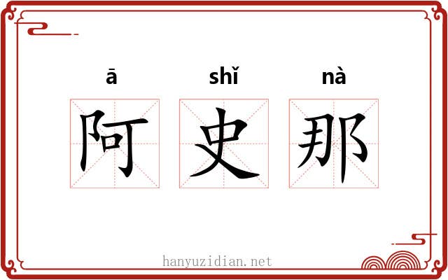 阿史那 阿史那