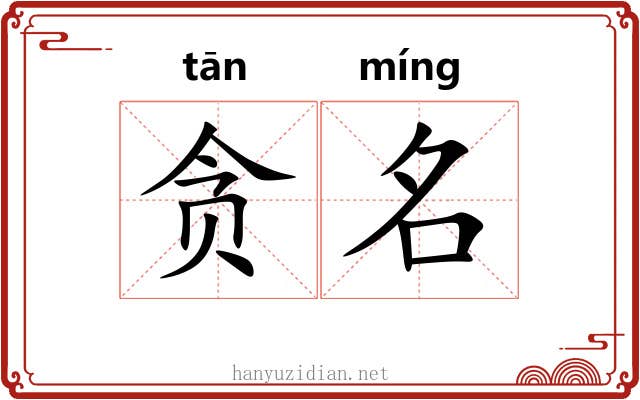 贪名