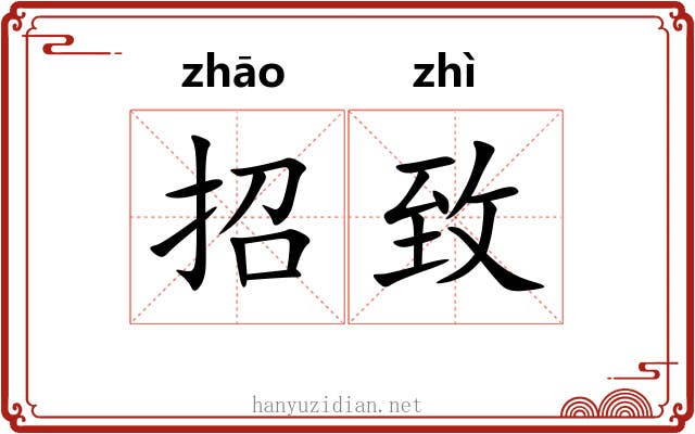 招致 招致