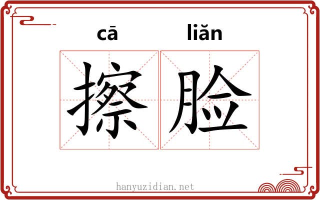 擦脸