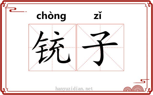 铳子 铳子
