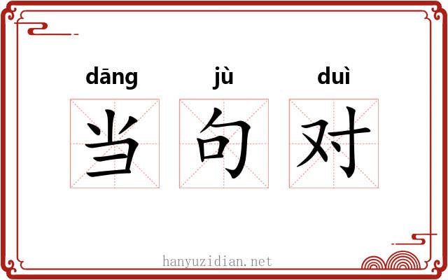 当句对 当句对