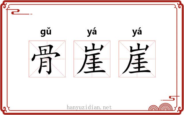 骨崖崖