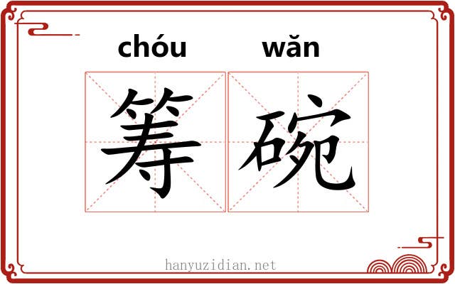 筹碗