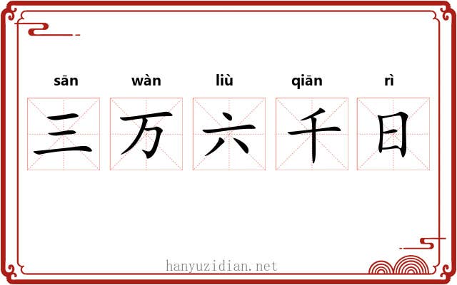 三万六千日 三万六千日