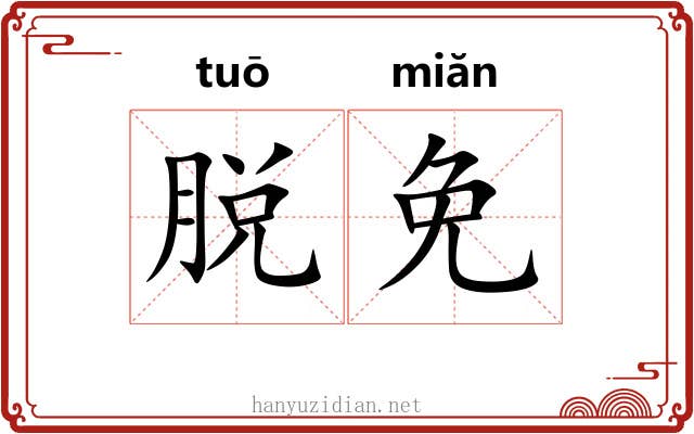 脱免 脱免