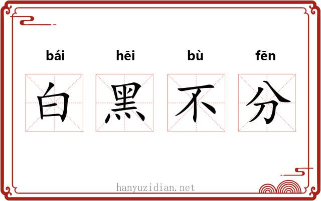 白黑不分 白黑不分