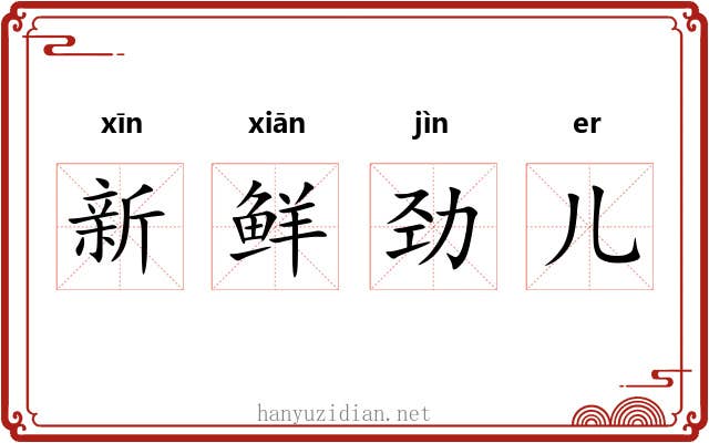 新鲜劲儿 新鲜劲儿