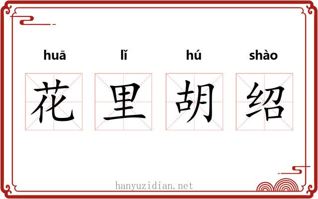 花里胡绍 花里胡绍