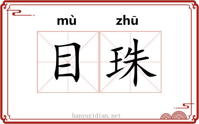 目珠 目珠