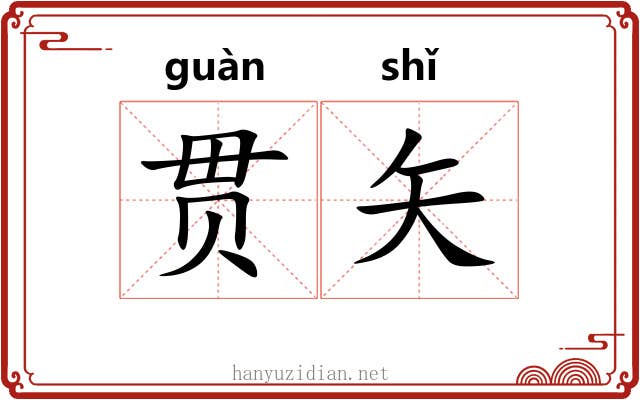 贯矢 贯矢