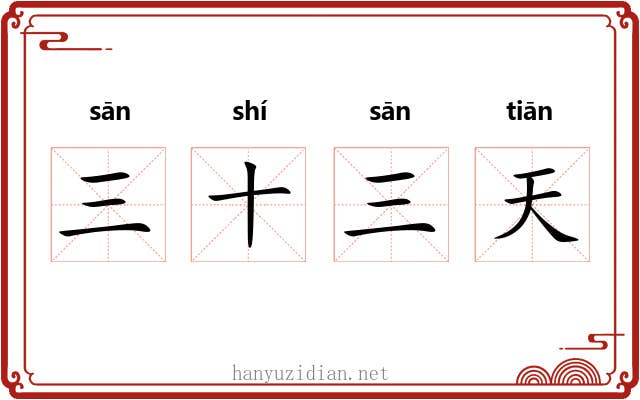 三十三天 三十三天