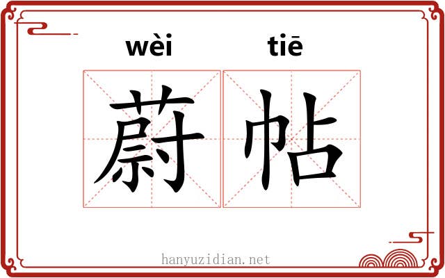 蔚帖