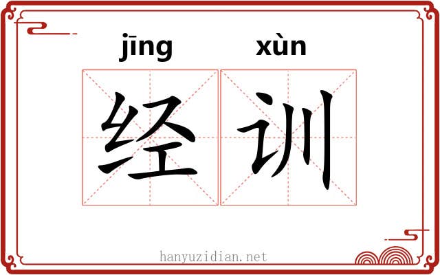 经训 经训