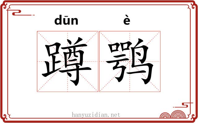 蹲鹗