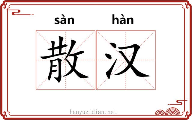 散汉 散汉
