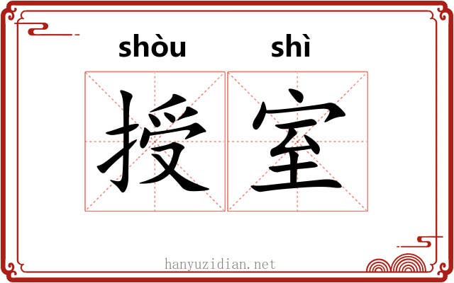 授室