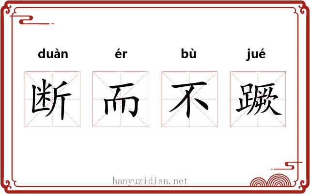 断而不蹶 断而不蹶