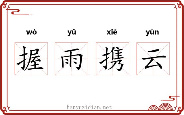 握雨携云