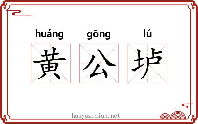 黄公垆