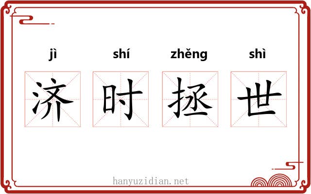 济时拯世