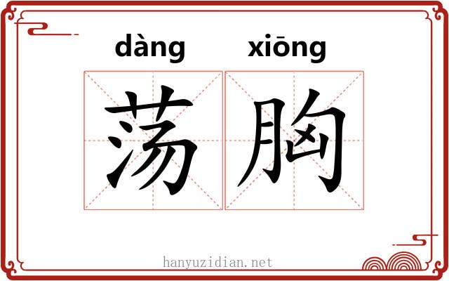 荡胸