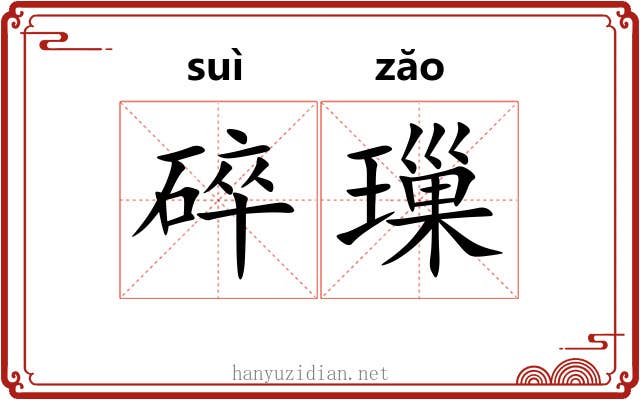 碎璅
