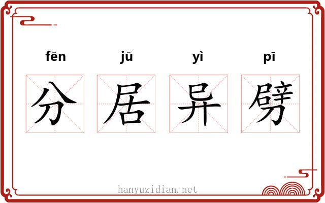 分居异劈