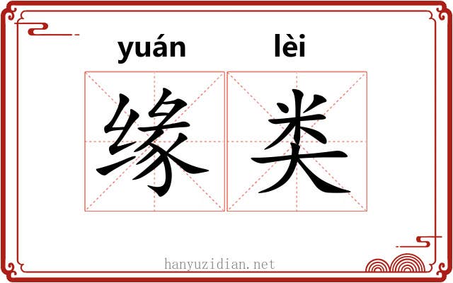 缘类