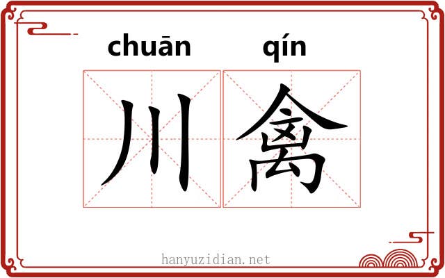 川禽
