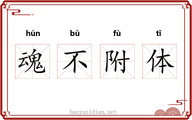 魂不附体 魂不附体