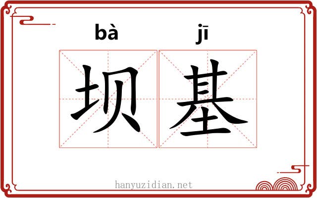 坝基