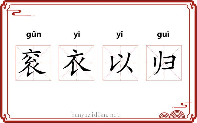 衮衣以归 衮衣以归