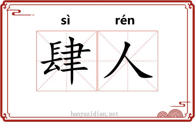 肆人