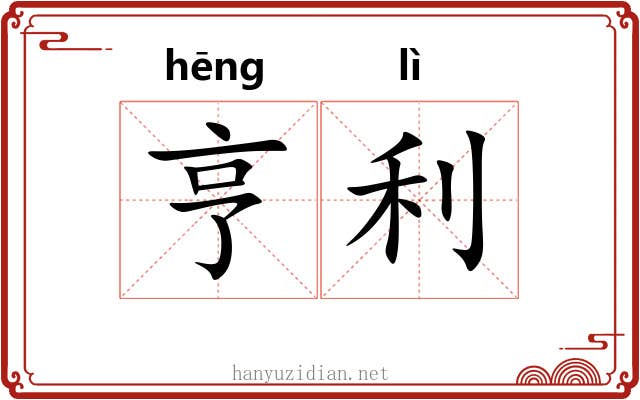 亨利