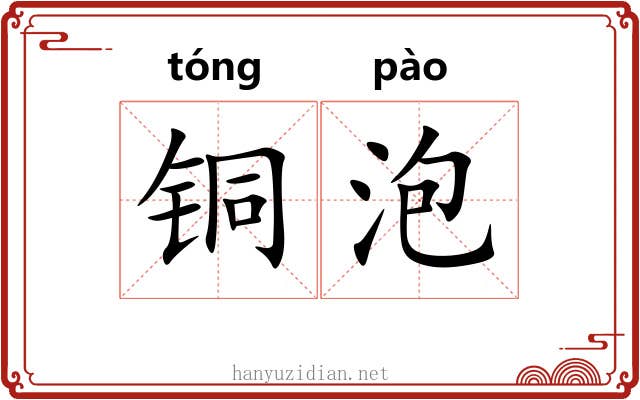 铜泡
