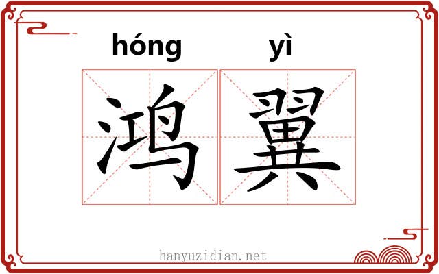 鸿翼