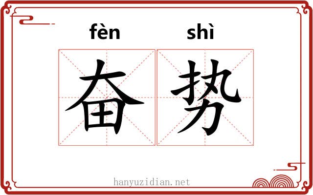 奋势