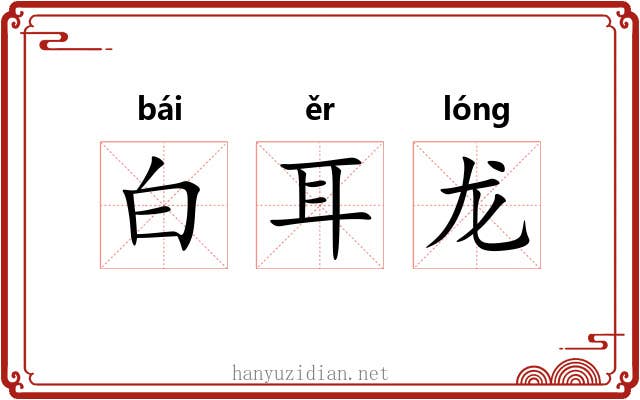 白耳龙