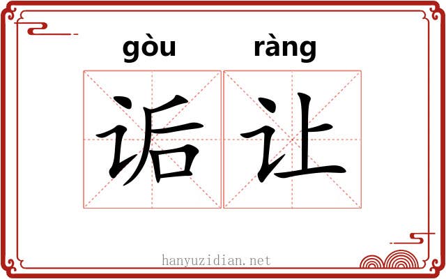 诟让
