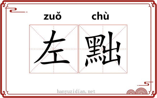 左黜