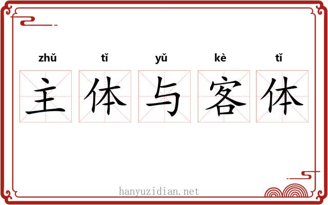 主体与客体