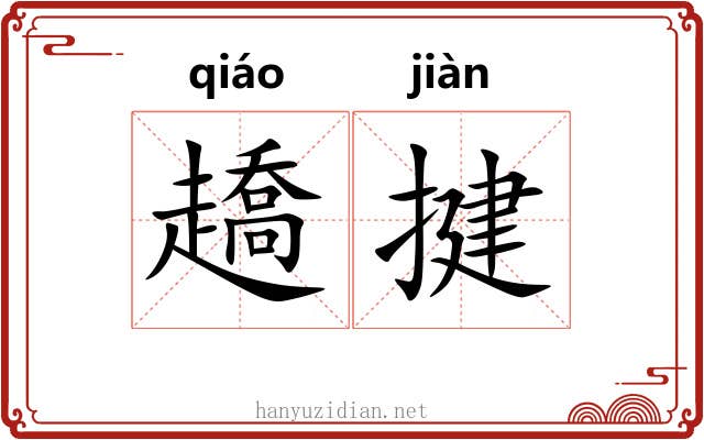 趫揵